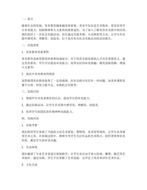 社会实践美育实践报告