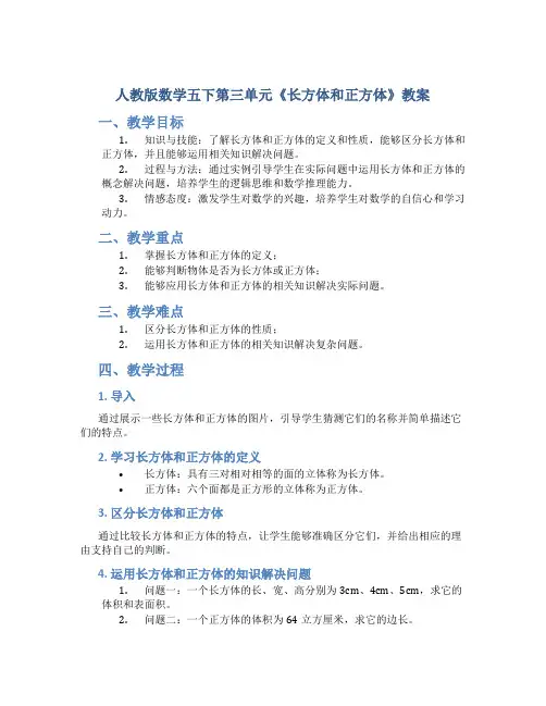 人教版数学五下第三单元《长方体和正方体》教案
