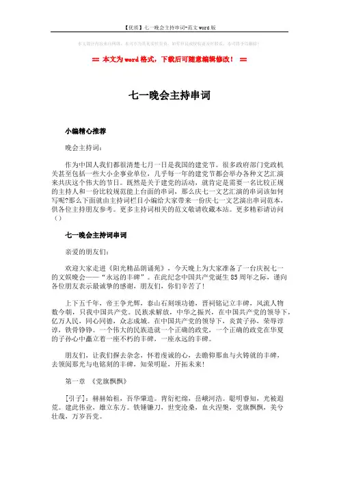 【优质】七一晚会主持串词-范文word版 (5页)