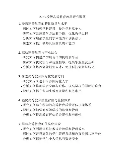 2023校级高等教育改革研究课题