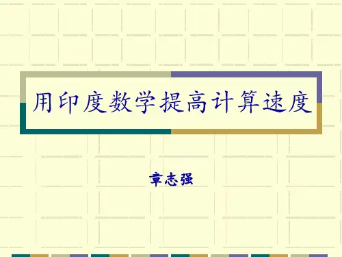 用印度数学提高计算速度