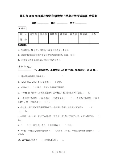 德阳市2020年实验小学四年级数学下学期开学考试试题 含答案