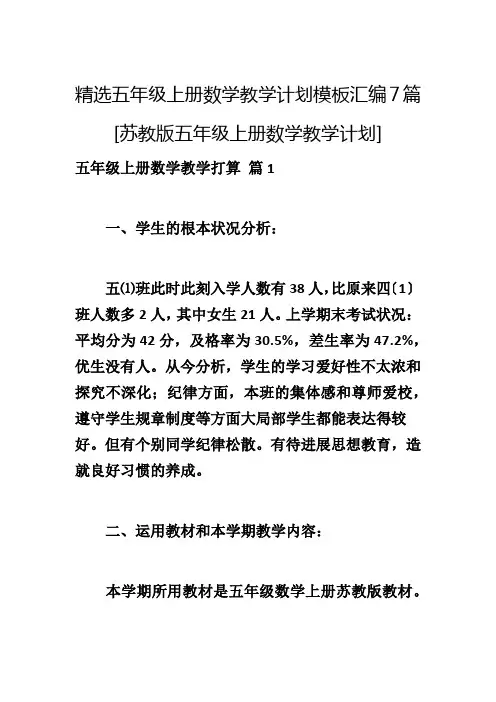 精选五年级上册数学教学计划模板汇编7篇[苏教版五年级上册数学教学计划]