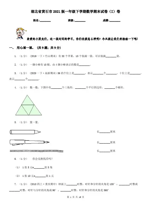湖北省黄石市2021版一年级下学期数学期末试卷(I)卷