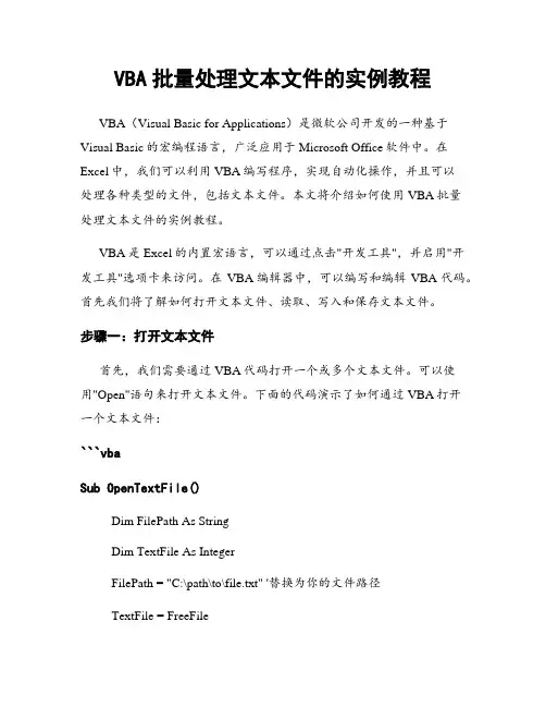 VBA批量处理文本文件的实例教程