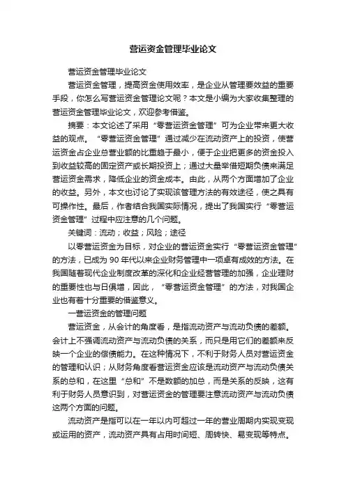 营运资金管理毕业论文