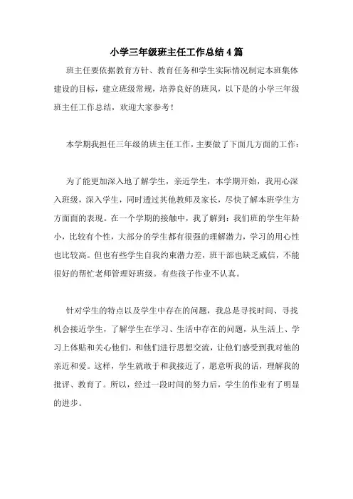 小学三年级班主任工作总结4篇