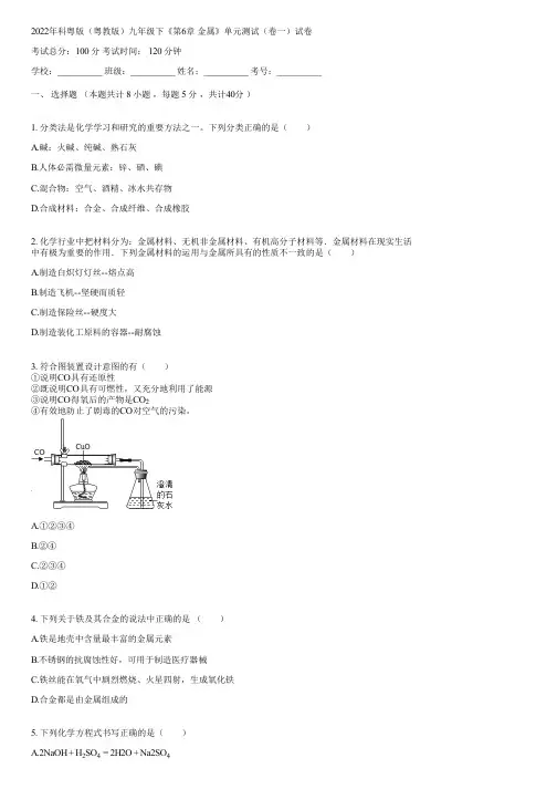 2022年科粤版(粤教版)九年级下《第6章 金属》单元测试(卷一)(含答案)042927