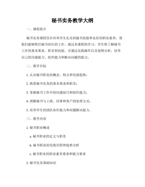 秘书实务教学大纲