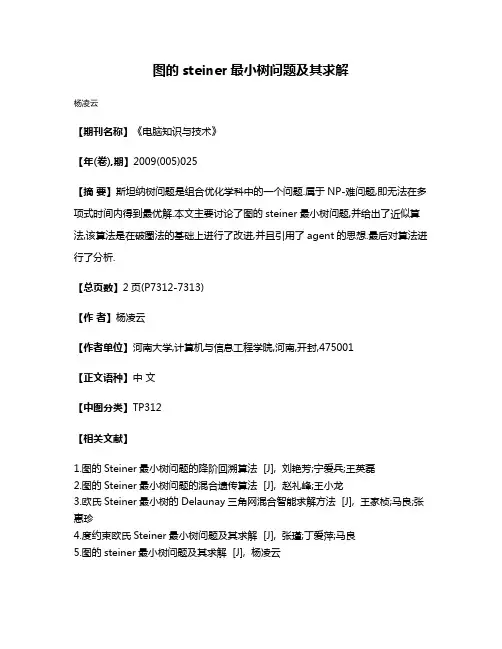 图的steiner最小树问题及其求解