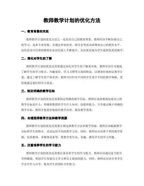 教师教学计划的优化方法