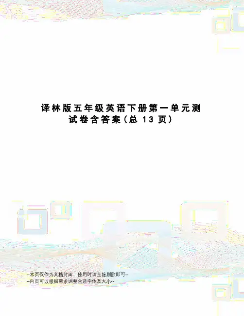 译林版五年级英语下册第一单元测试卷含答案