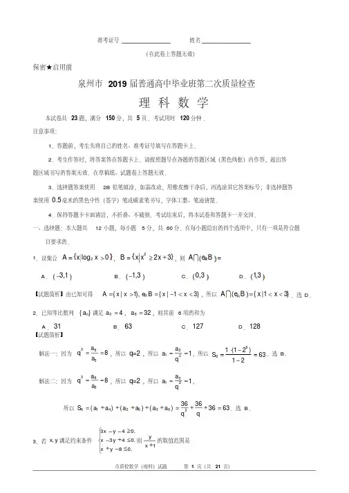 泉州市2019届高三5月质检(理科数学)试题与答案(定稿)