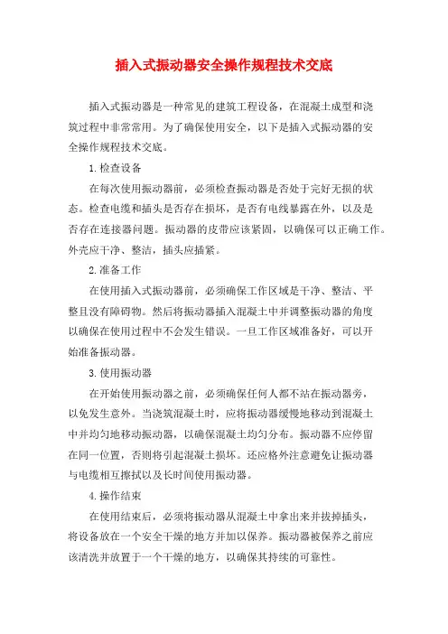 插入式振动器安全操作规程技术交底