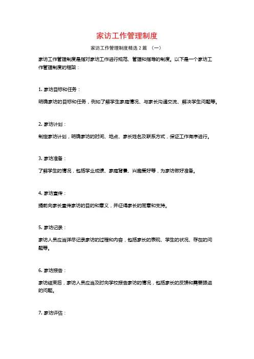 家访工作管理制度2篇
