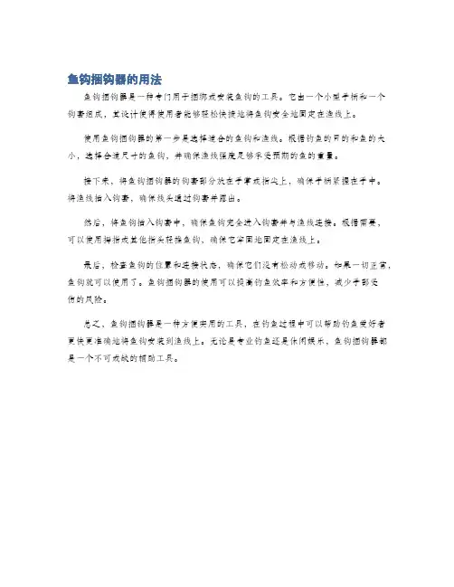 鱼钩捆钩器的用法