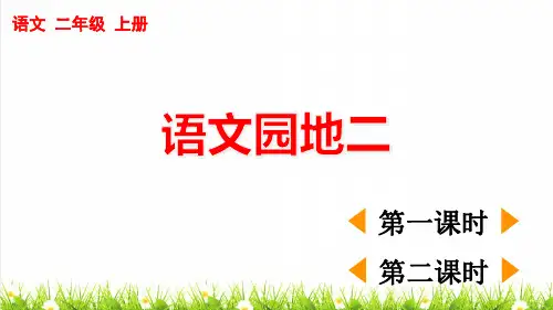 统编版语文二年级上册第二单元《语文园地二》课件