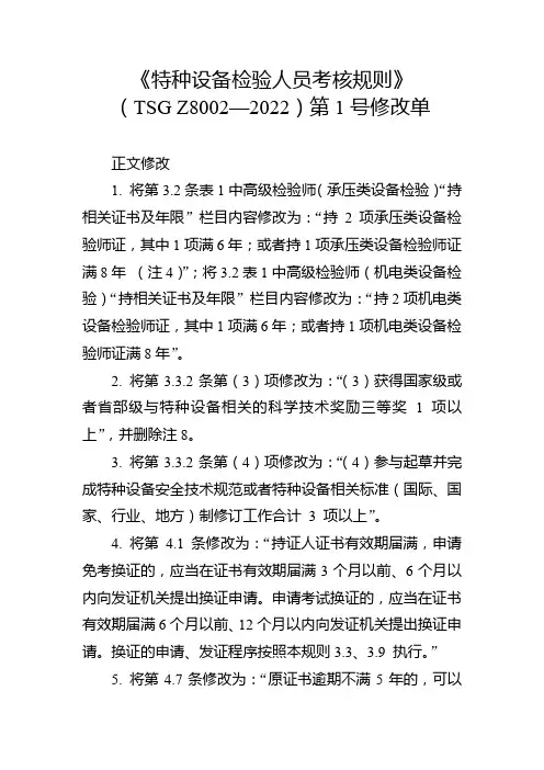 《特种设备检验人员考核规则》(TSGZ8002—2022)第1号修改单