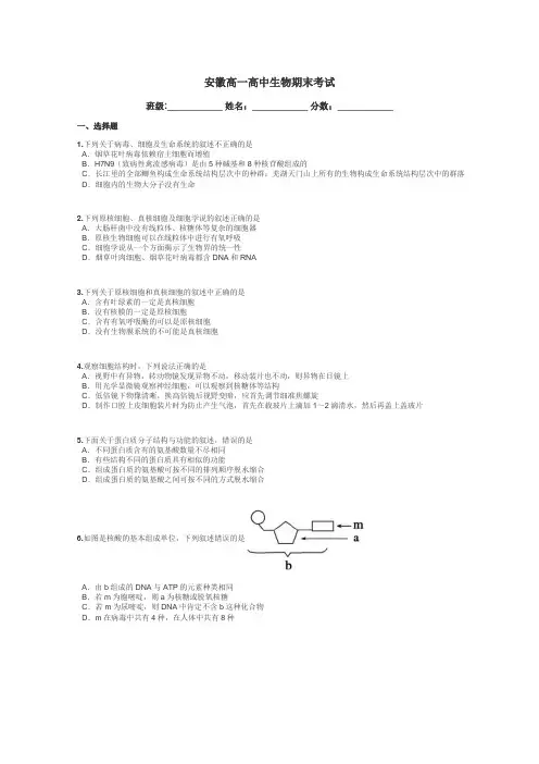 安徽高一高中生物期末考试带答案解析
