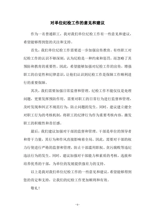 对单位纪检工作的意见和建议