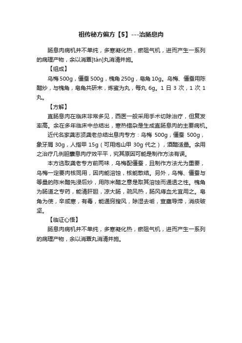 祖传秘方偏方【5】---治肠息肉