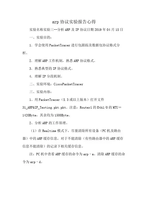 arp协议实验报告心得