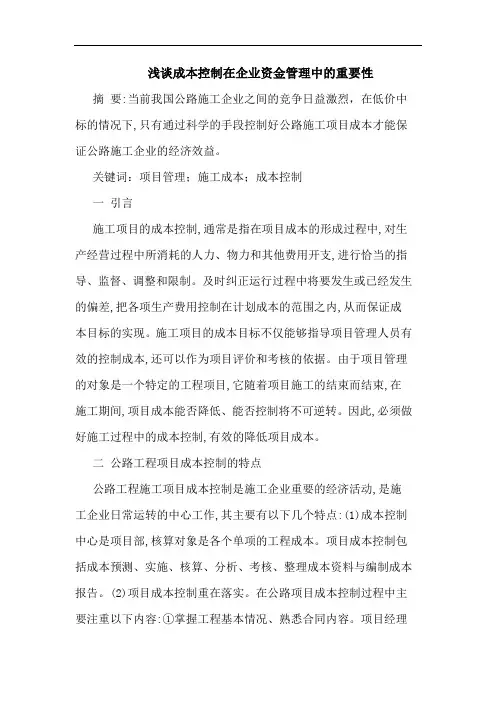 成本控制在企业资金管理中重要性