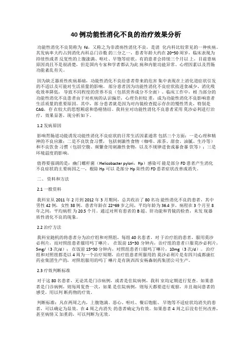 40 例功能性消化不良的治疗效果分析