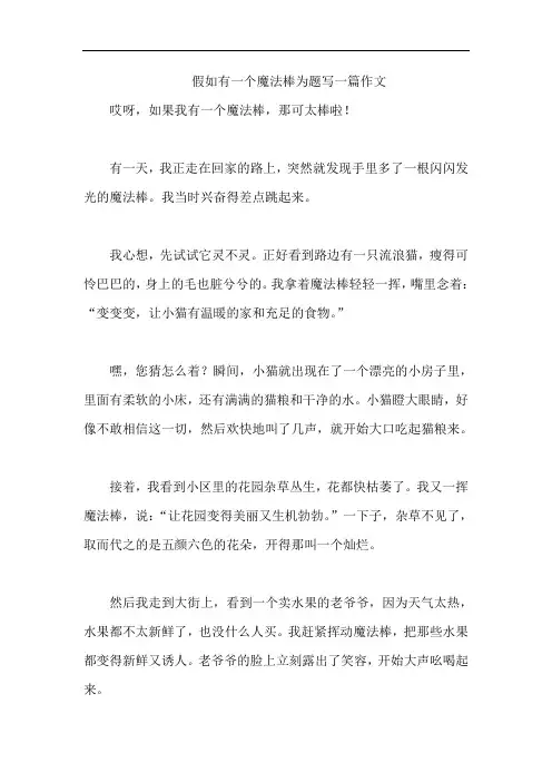 假如有一个魔法棒为题写一篇作文