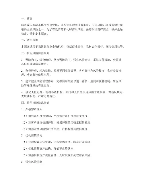 银行信用风险防范应急预案