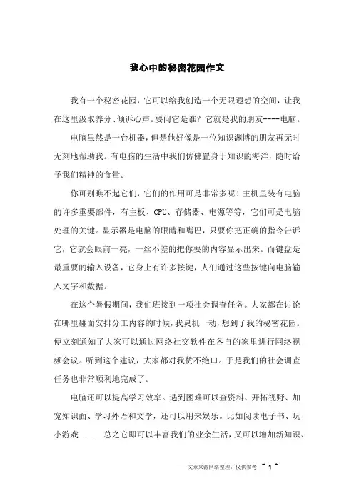 我心中的秘密花园作文