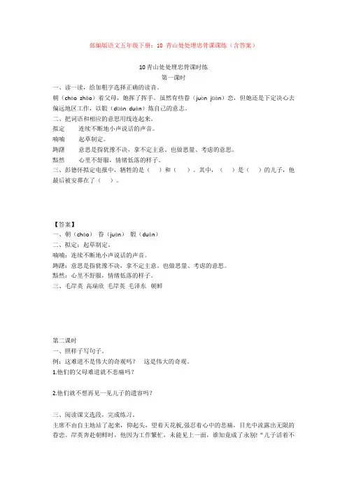 【新教材】部编版语文五年级下册：10 青山处处埋忠骨课课练(含答案)