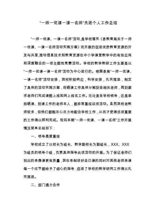 “一师一优课、一课一名师”活动先进个人总结