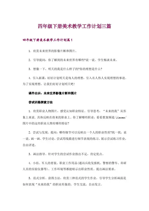 四年级下册美术教学工作计划三篇