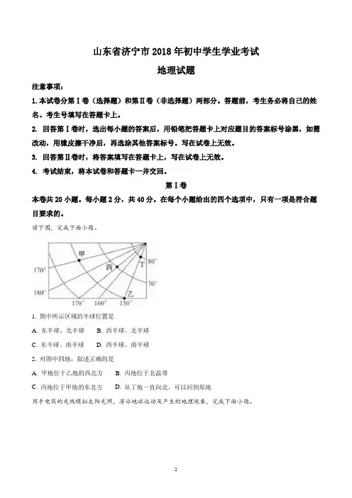 2018年山东省济宁市中考地理试卷(原卷+答案解析)