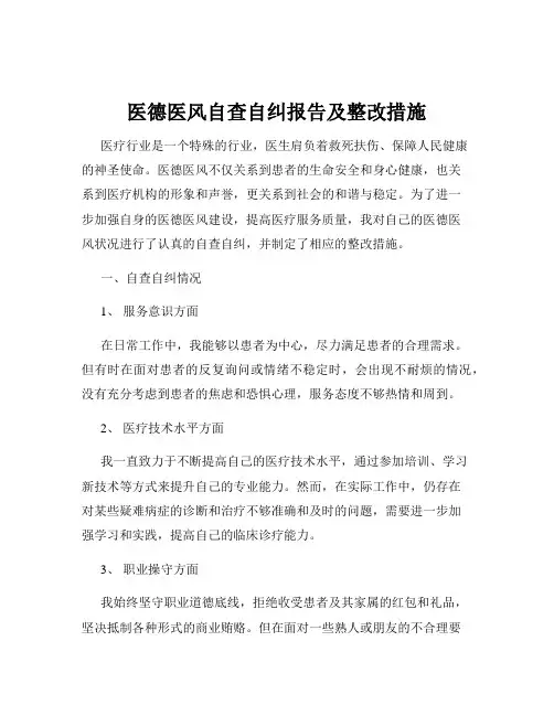 医德医风自查自纠报告及整改措施 2