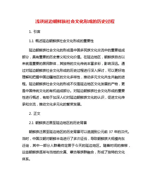 浅谈延边朝鲜族社会文化形成的历史过程