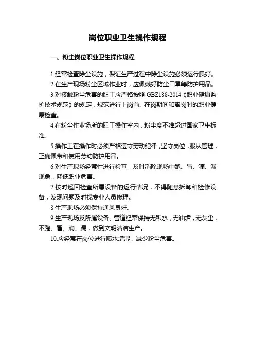 岗位职业卫生操作规程