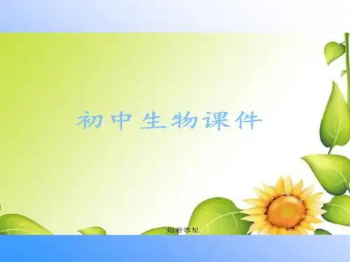 人教版生物七上《第三单元第二章第三节开花和结果》课件
