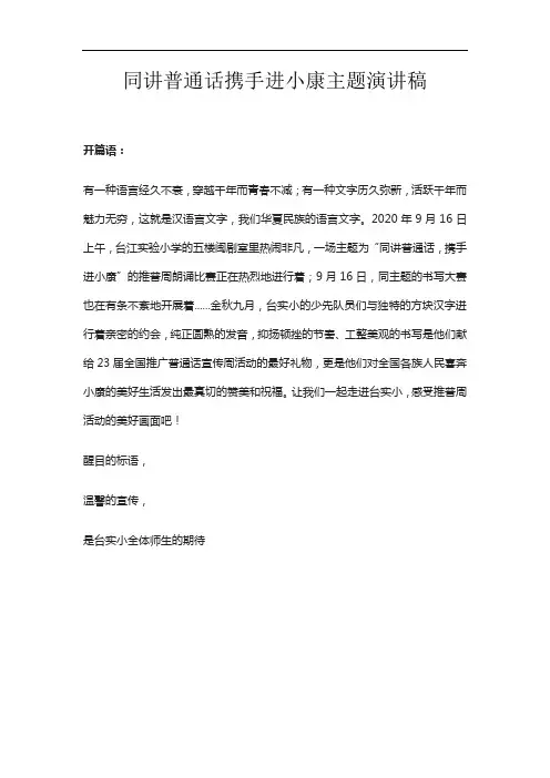 同讲普通话携手进小康主题演讲稿 3
