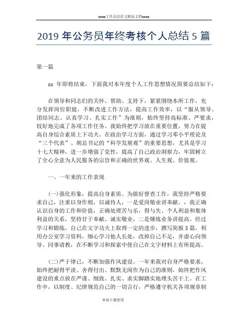 2019年公务员年终考核个人总结5篇