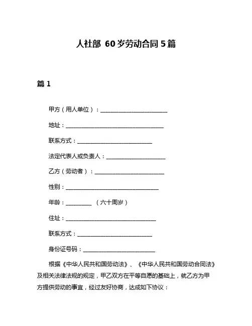 人社部 60岁劳动合同5篇