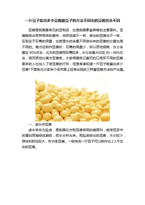 一斤豆子能出多少豆腐磨豆子的方法不同出的豆腐也会不同