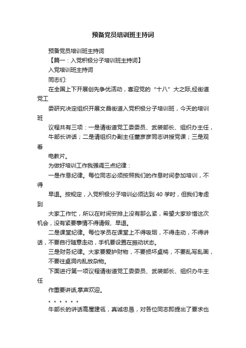 预备党员培训班主持词