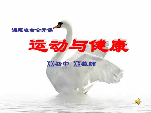 运动与健康的主题班会精品ppt课件