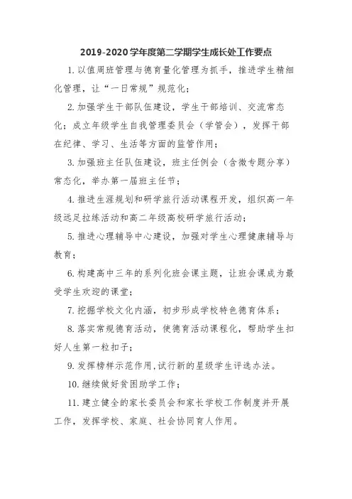 2019-2020学年度第二学期学生成长处工作要点.docx