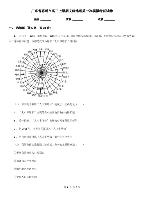 广东省惠州市高三上学期文综地理第一次模拟考试试卷