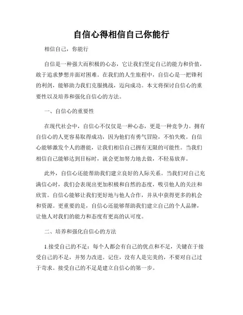 自信心得相信自己你能行