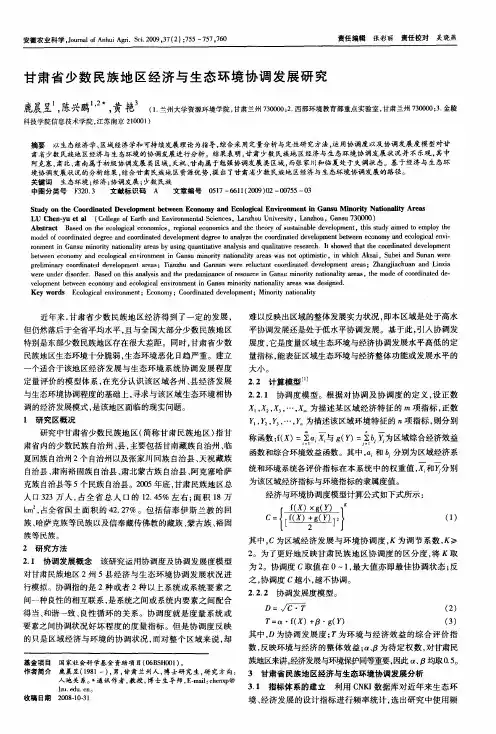 甘肃省少数民族地区经济与生态环境协调发展研究