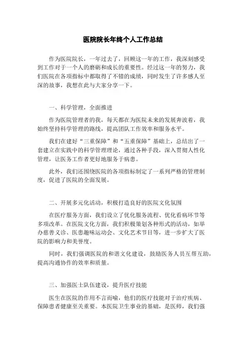医院院长年终个人工作总结